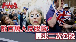 數百萬人反脫歐! 要求二次公投｜20190330慧眼看天下第47集-國際關鍵-EP47精華