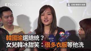 韓國瑜選總統？　女兒韓冰甜笑：很多衣服等他洗