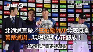 北海道直擊／王柏融MVP發表感言　害羞道謝...現場球迷心花怒放！