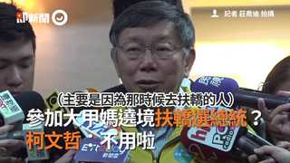 參加大甲媽遶境扶轎選總統？　柯文哲：不用啦