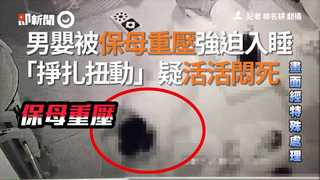男嬰被保母重壓強迫入睡　「掙扎扭動」疑活活悶死