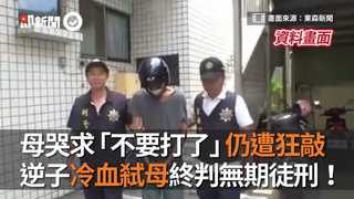 母哭求「不要打了」仍遭狂敲　逆子冷血弒母終判無期徒刑！