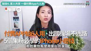 付費APP給6人用、出國機場不迷路　5個果粉必學的iPhone小密技！