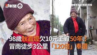 影／98歲耿直嬤欠10元工資50年！ 冒雨徒步3公里「120倍」奉還