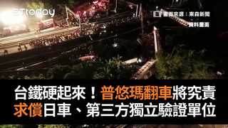 台鐵硬起來！普悠瑪翻車將究責求償日車、第三方獨立驗證單位