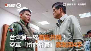 台灣第一線攔截共機！空軍「拚命飛官」霸氣回4字