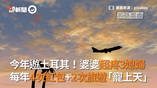 今年遊土耳其！婆婆超疼3媳婦　每年4次紅包+2次旅遊「寵上天」