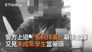 警方上追「憲兵持毒」幕後主嫌　又見未成年學生當藥頭
