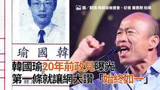 韓國瑜20年前政見曝光　第一條就讓網大讚「始終如一」