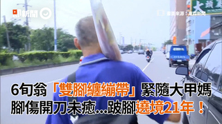 6旬翁「雙腳纏繃帶」緊隨大甲媽　腳傷開刀未癒...跛腳遶境21年！