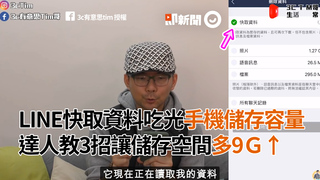 LINE快取資料吃光手機儲存容量　達人教3招讓儲存空間多9Ｇ↑