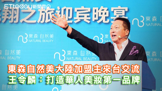 東森自然美大陸加盟主來台交流 王令麟：打造華人美妝第一品牌