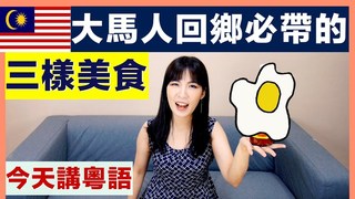 極限破台語 of smalling - 大馬人出國必囤的三個家鄉美食