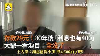 存款29元！30年後「利息也有400」　 大爺一看淚目：全沒了