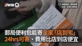 郵局便利包能寄全家「店到宅」　24hrs可寄、費用比店到店便宜
