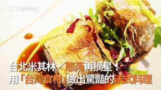 台北米其林／態芮再摘星！用「台灣食材」做出驚豔的法式料理