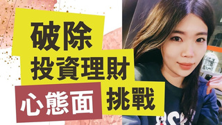 【Ms. Selena】投資理財害怕虧錢？Selena心態面挑戰Q&A