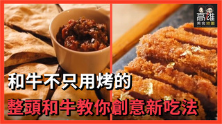 和牛不只用烤的 整頭和牛教你創意新吃法Ｘ高雄美食地圖
