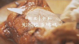 日日好味-新北中和《北城脆皮烤鴨》