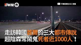 走訪韓國首爾的三大都市傳說　超陰森常鬧鬼死者近1000人！