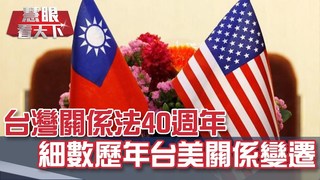 台灣關係法40週年 細數歷年台美關係變遷｜20190413慧眼看天下第48集-話題面對面-EP48精華