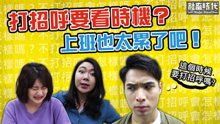 【社畜時代】打招呼要看時機？上班也太累了吧！｜EP.146