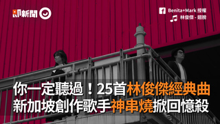 你一定聽過！25首林俊傑經典曲　新加坡創作歌手神串燒掀回憶殺
