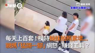 日拍百套！模特妹妹拍照累壞... 親媽「猛踢一腳」網怒：賺錢工具？