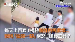 日拍百套！模特妹妹拍照累壞... 親媽「猛踢一腳」網怒：賺錢工具？