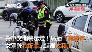 警車突開警示燈！廣播「靠邊停」　女駕駛秒配合...結局太糗了