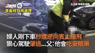 婦人剛下車秒遭逆向賓士撞飛　狠心駕駛肇逃…父：他有在吃安眠藥