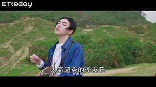 李友廷放開肢體、展現自我！拍MV時這裡大大卡關