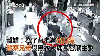 離譜！為了替老爸出口氣　警察兄弟與黑衣人痛毆宮廟主委