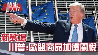 新戰場 川普:歐盟商品加徵關稅｜20190413慧眼看天下第48集-國際關鍵-EP48精華