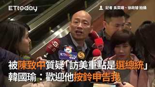 被陳致中質疑「訪美重點是選總統」　韓國瑜：歡迎他按鈴申告我