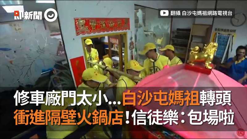 影 修車廠門太小 白沙屯媽祖轉頭 衝進隔壁火鍋店 信徒樂爆 包場啦 Ettoday生活新聞 Ettoday新聞雲