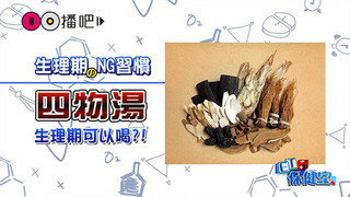 經痛要人命 久坐嘛A出代誌│《ET保健室》