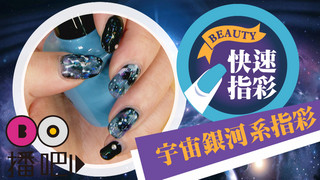 小宇宙銀河系指彩，穿梭在你的指尖喔！