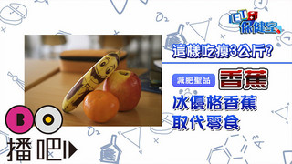 減肥吃香蕉 一週能瘦3公斤?!│《ET保健室》