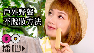 戶外野餐正夯，用『不脫妝方法』讓拍照好自然