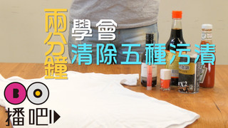 沾到紅酒醬油不用怕!超強清潔術教給你!