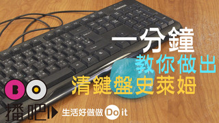 只要一分鐘，輕鬆做出清鍵盤史萊姆!