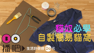 貓奴必學!輕鬆自製簡易貓帳篷！