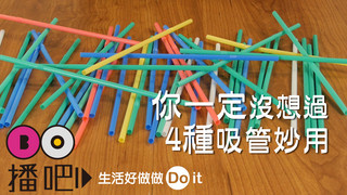 你一定沒想過，4種吸管妙用!