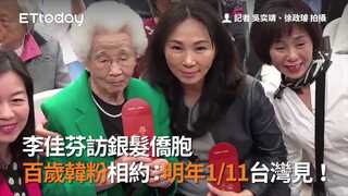 李佳芬訪銀髮僑胞　百歲韓粉相約：明年1/11台灣見！