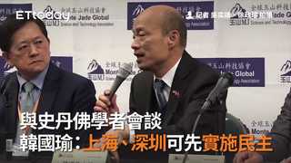與史丹佛學者會談　韓國瑜：上海、深圳可先實施民主