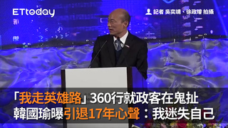 「我走英雄路」360行就政客在鬼扯　韓國瑜曝引退17年心聲：我迷失自己