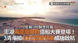 澎湖海岸廢棄物造船大賽登場！　3青年撿1000個寶特瓶成功啟航