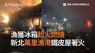 漁獲冰箱起火燃燒　新北萬里漁港鐵皮屋著火