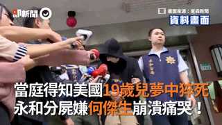 當庭得知美國19歲兒夢中猝死　永和分屍嫌何傑生崩潰痛哭！